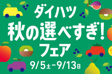 ダイハツ 秋の選べすぎ!フェア　9/5(土)‐9/13(日)